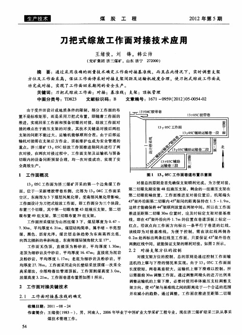 刀把式综放工作面对接技术应用