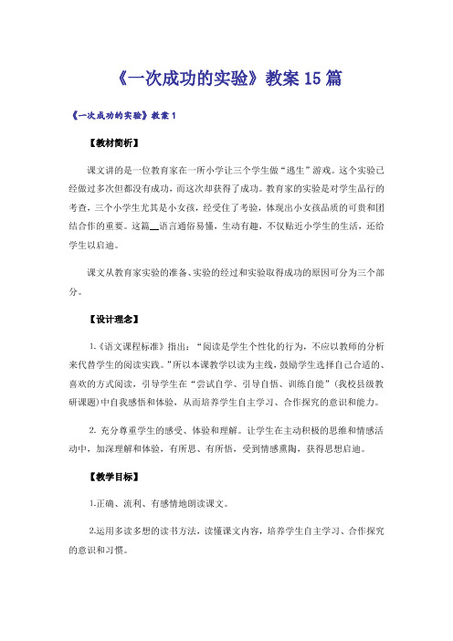 《一次成功的实验》教案15篇