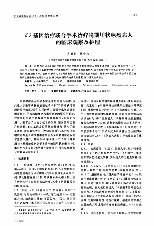 p53基因治疗联合手术治疗晚期甲状腺癌病人的临床观察及护理