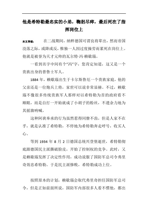 他是希特勒最忠实的小弟,鞠躬尽瘁,最后死在了指挥岗位上