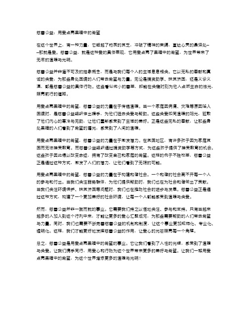 慈善公益：用爱点亮黑暗中的希望