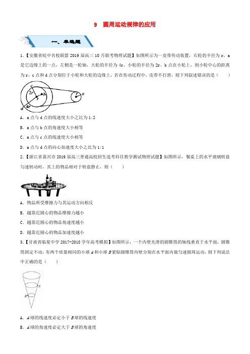 2019高考物理二轮复习 小题狂做专练九 圆周运动规律的应用