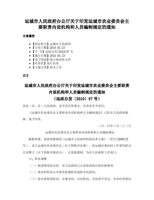 运城市人民政府办公厅关于印发运城市农业委员会主要职责内设机构和人员编制规定的通知