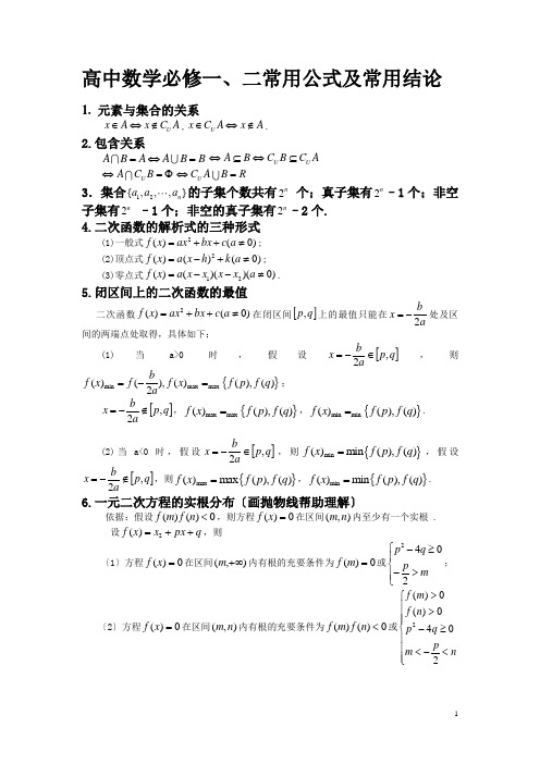 高一数学必修一常用公式及常用结论