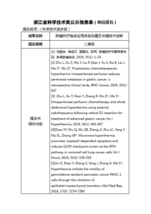 浙江省科学技术奖公示信息表(单位提名)