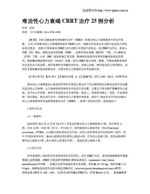 难治性心力衰竭 CRRT治疗25例分析