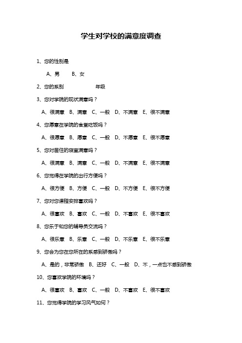 学生对学校的满意度调查问卷