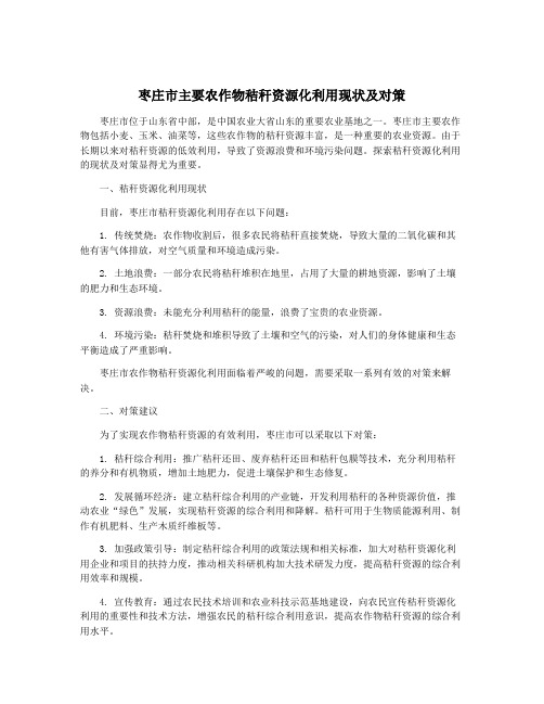 枣庄市主要农作物秸秆资源化利用现状及对策