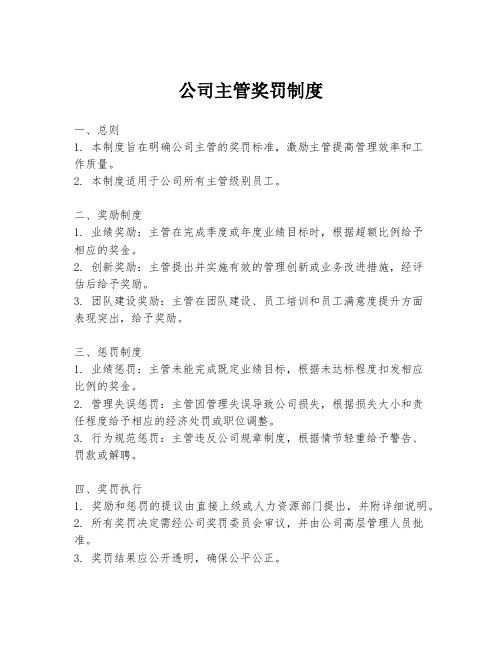 公司主管奖罚制度