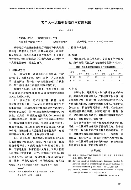 老年人一次性根管治疗术疗效观察