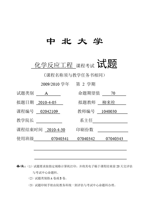 中北大学2009-2010学年反应工程试卷A (1)