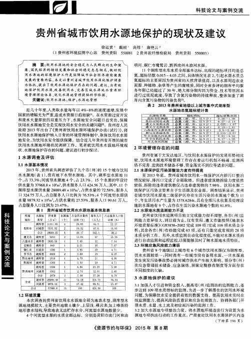 贵州省城市饮用水源地保护的现状及建议