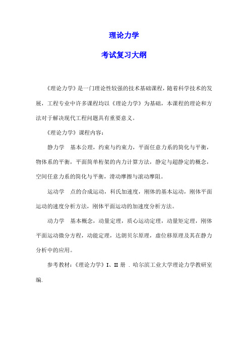 华中农业大学2019年硕士研究生入学考试自命题科目考试大纲-818《理论力学》 