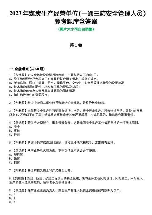 2023年煤炭生产经营单位(一通三防安全管理人员)参考题库含答案_7