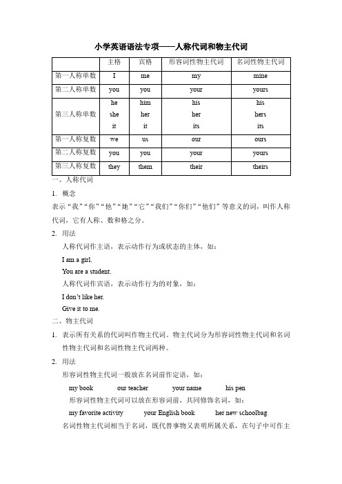 小升初英语语法专项-人称代词和物主代词 通用版(含答案)