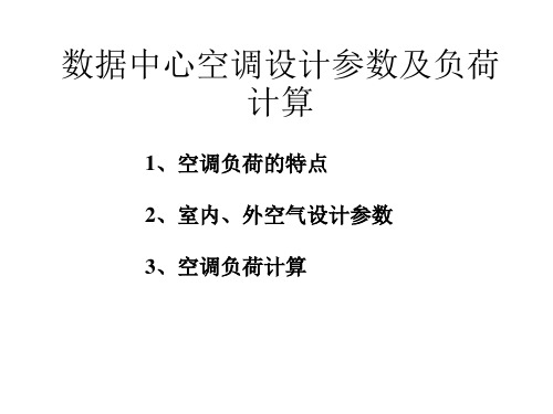 数据中心空调设计参数及负荷计算