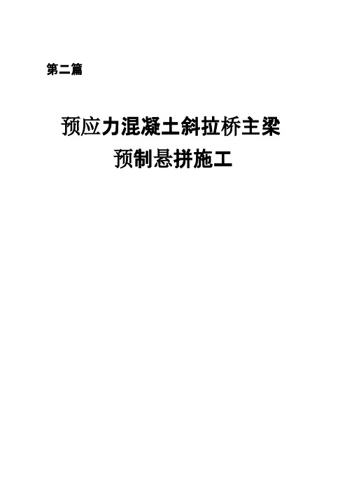 预应力混凝土斜拉桥主梁预制悬拼施工工艺.