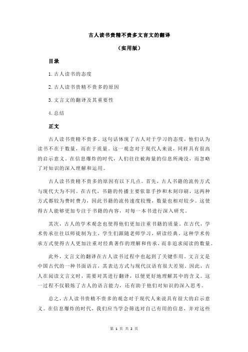 古人读书贵精不贵多文言文的翻译