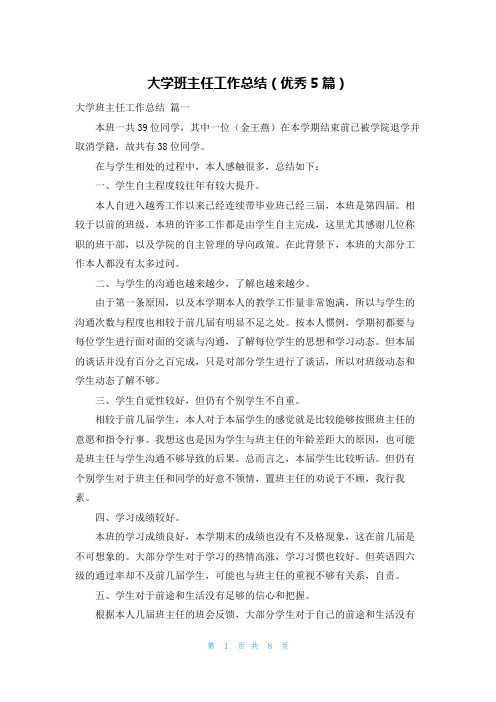 大学班主任工作总结(优秀5篇)