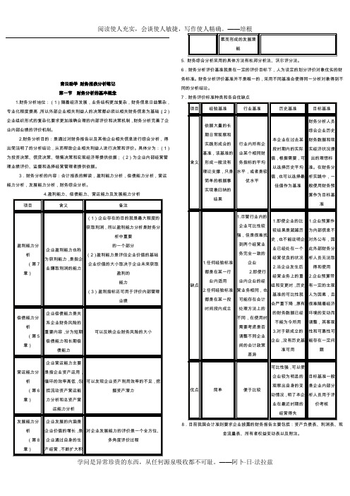 【0161】财务报表分析考试复习资料(打印版)