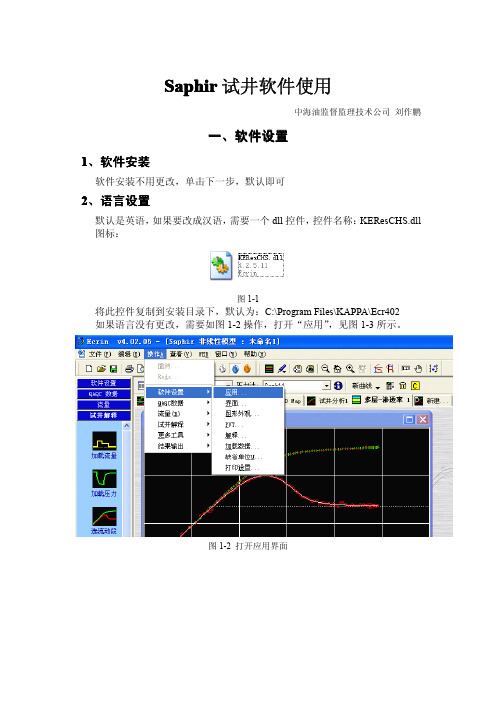 Saphir试井软件使用