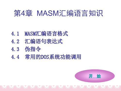 第4章  MASM汇编语言知识