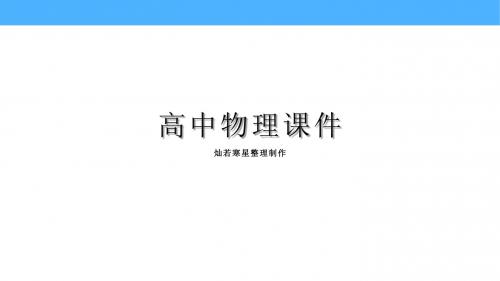 鲁科版高中物理选修3-1课件4.3测量电源的电动势和内电阻1