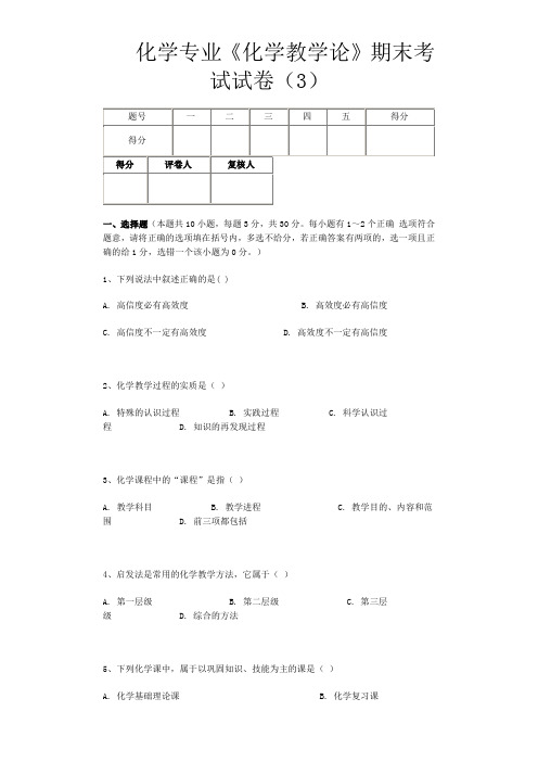 化学专业化学教学论期末考试试卷考卷