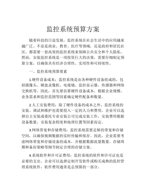 监控系统预算方案