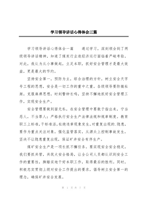 学习领导讲话心得体会三篇