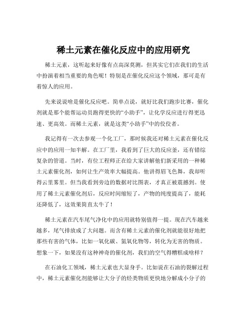 稀土元素在催化反应中的应用研究