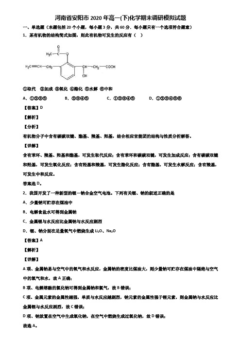 河南省安阳市2020年高一(下)化学期末调研模拟试题含解析