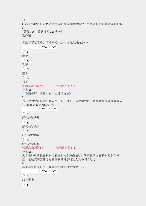 江苏省高校教师资格认定考试高等教育理论综合高等教育学真题试卷汇编3_真题(含答案与解析)-交互