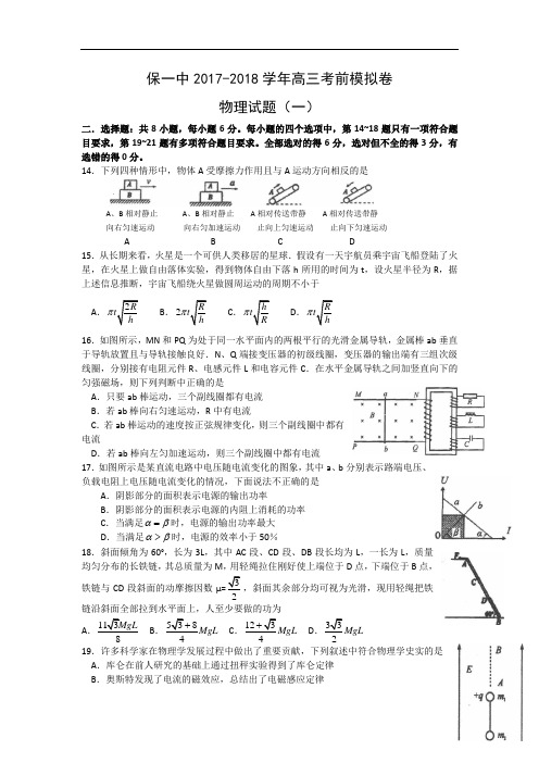 云南省保山市第一中学2017-2018学年高三考前模拟卷1物理试题 Word版含答案