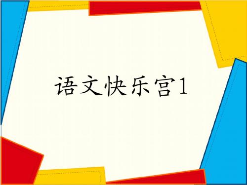 沪教二年级上册__语文快乐宫1
