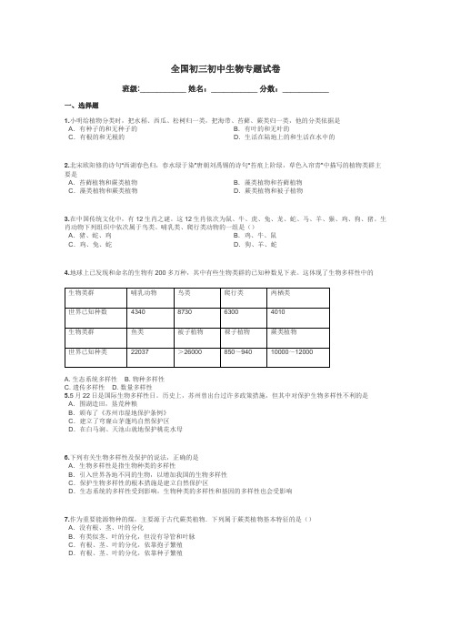 全国初三初中生物专题试卷带答案解析
