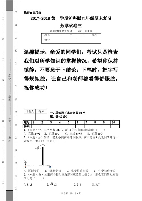 2017-2018第一学期沪科版九年级期末复习数学试卷三