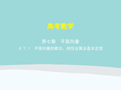 高中数学《平面向量》知识点讲解附真题PPT课件