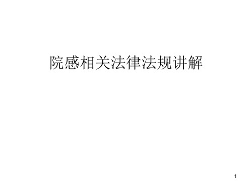 院感相关法律法规讲解PPT课件