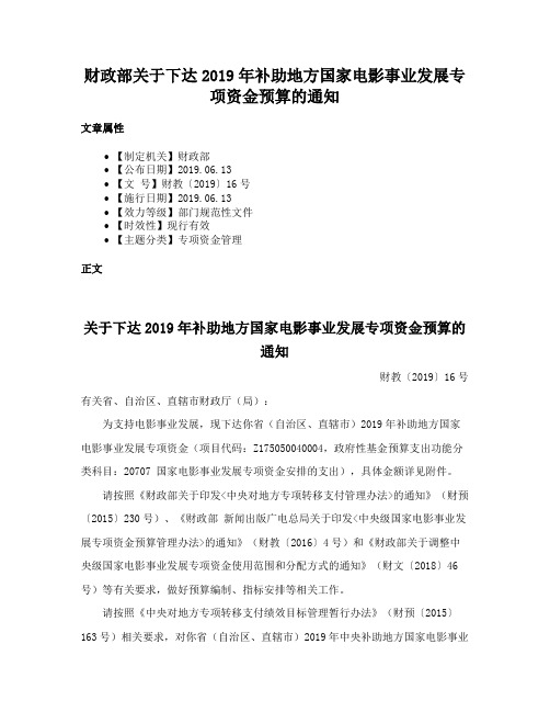 财政部关于下达2019年补助地方国家电影事业发展专项资金预算的通知