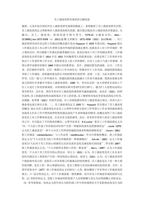 员工满意度研究现状的文献综述