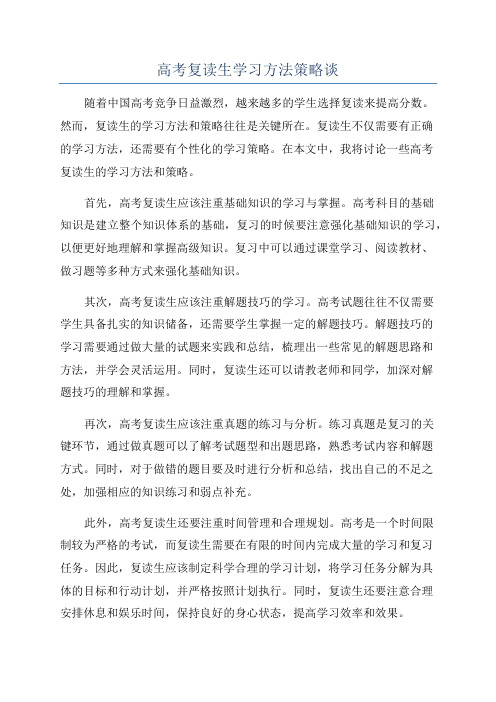 高考复读生学习方法策略谈