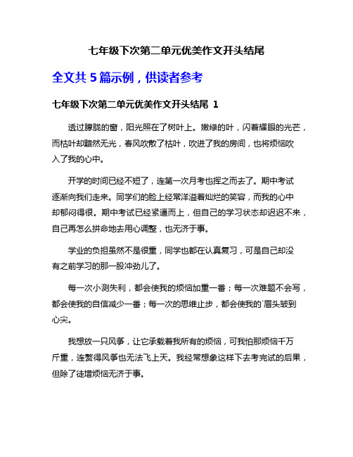 七年级下次第二单元优美作文开头结尾