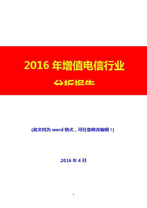 2016年增值电信行业分析报告(完美版)