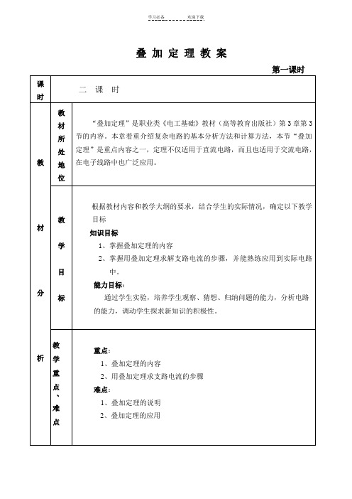 叠加定理教案