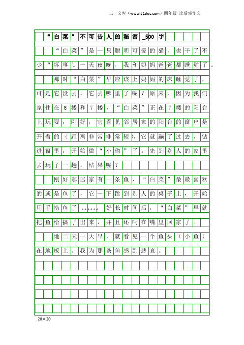 四年级读后感作文： “白菜”不可告人的秘密_500字