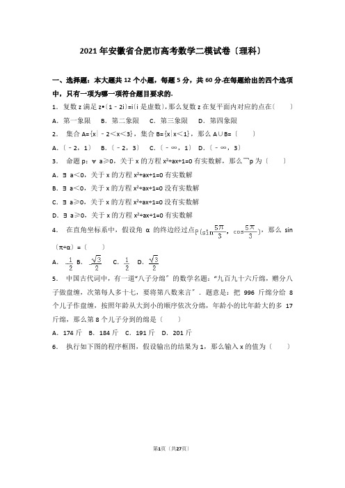 2018年安徽省合肥市高考数学二模试卷