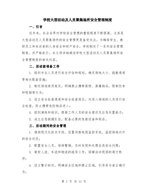 学校大型活动及人员聚集场所安全管理制度（4篇）