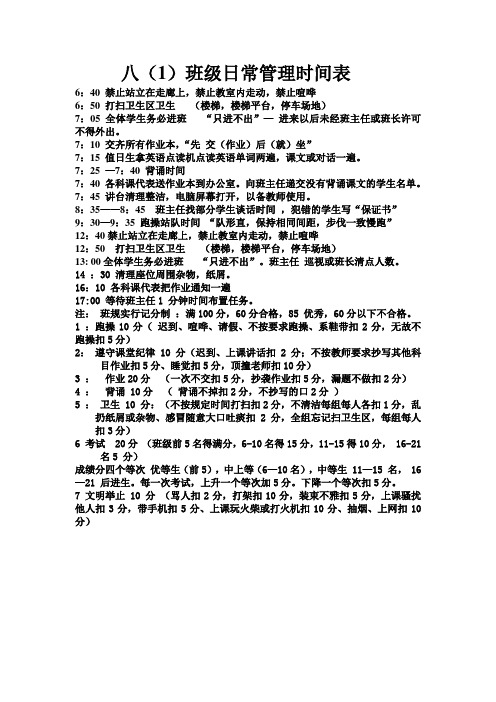 八(1)班级日常管理时间表