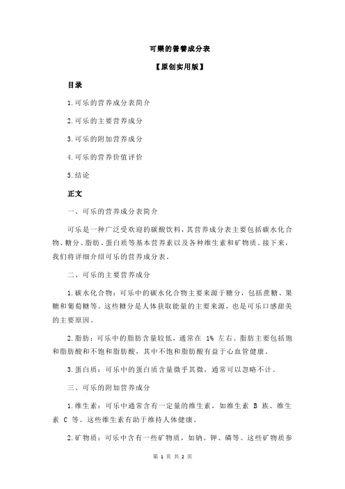 可乐的营养成分表